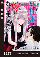 男だけど死神姫の嫁になりました（仮）【単話版】　２７
