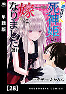 男だけど死神姫の嫁になりました（仮）【単話版】　２８