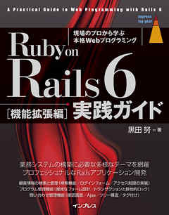 Ruby on Rails 6 実践ガイド［機能拡張編］