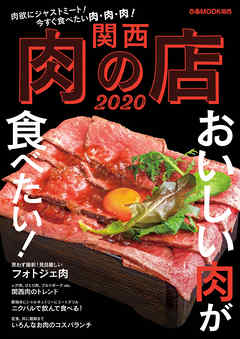 関西肉の店 2020 - ぴあMOOK関西編集部 - ビジネス・実用書・無料試し読みなら、電子書籍・コミックストア ブックライブ