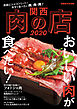 関西肉の店 2020
