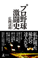 プロ野球激闘史