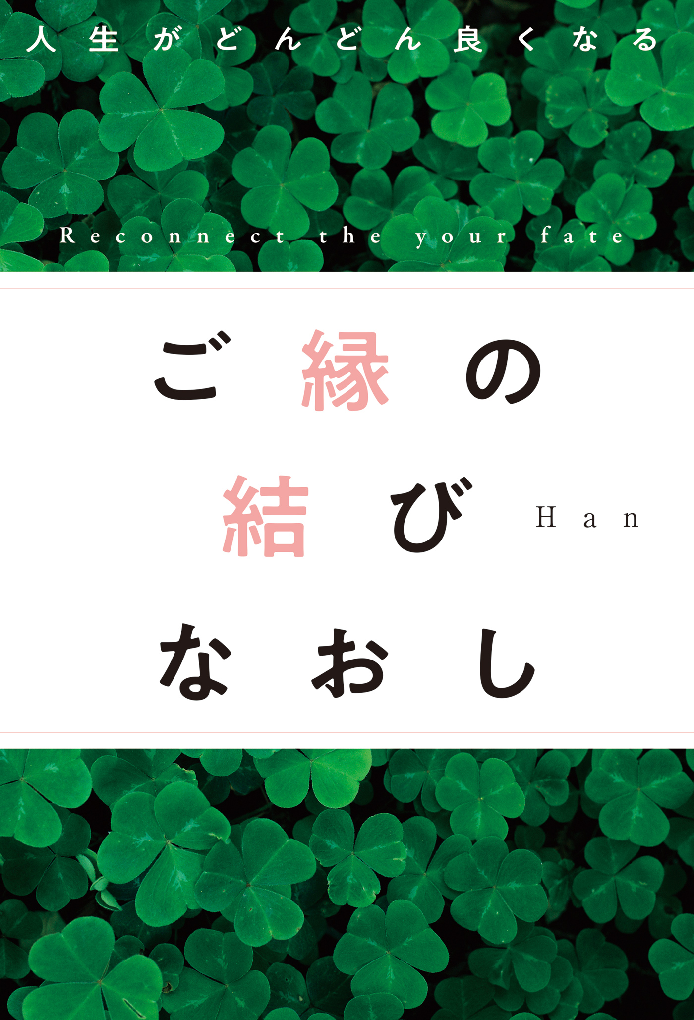 人生がどんどん良くなる ご縁の結びなおし - Han - ビジネス・実用書・無料試し読みなら、電子書籍・コミックストア ブックライブ