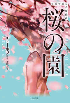 小説で読む名作戯曲 桜の園 漫画 無料試し読みなら 電子書籍ストア ブックライブ