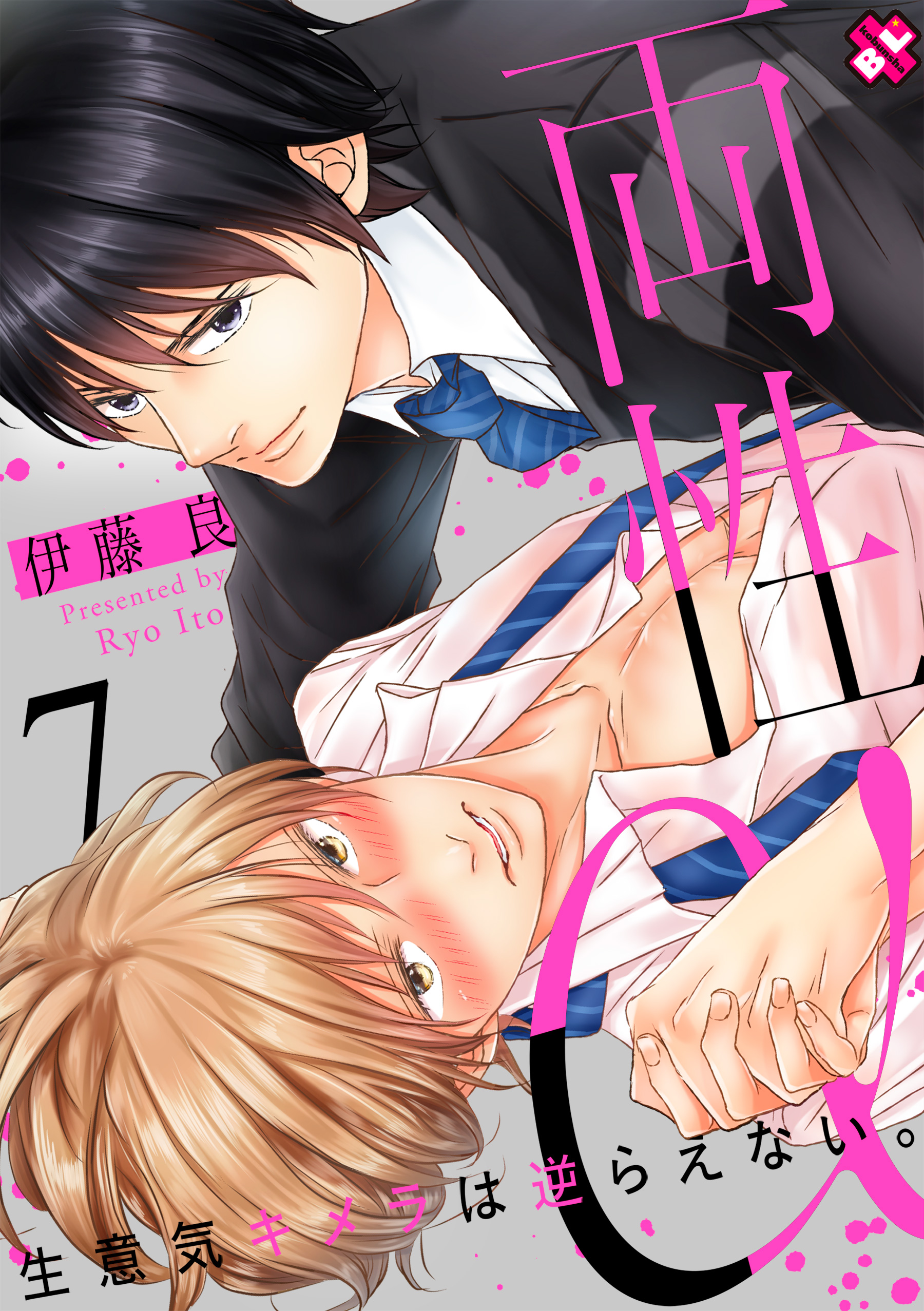 両性α ７～生意気キメラは逆らえない。～ - 伊藤良 - 漫画・無料試し読みなら、電子書籍ストア ブックライブ