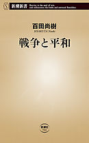 戦争と平和（新潮新書）