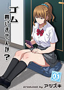 ゴム買いませんか？(1)