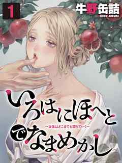 いろはにほへとでなまめかし 女体はどこまでも堕ちていく 1 牛野缶詰 漫画 無料試し読みなら 電子書籍ストア ブックライブ