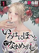 いろはにほへとでなまめかし-女体はどこまでも堕ちていく-(1)