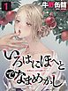 いろはにほへとでなまめかし-女体はどこまでも堕ちていく-(1)