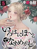 いろはにほへとでなまめかし-女体はどこまでも堕ちていく-(5)