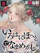 いろはにほへとでなまめかし-女体はどこまでも堕ちていく-(6)