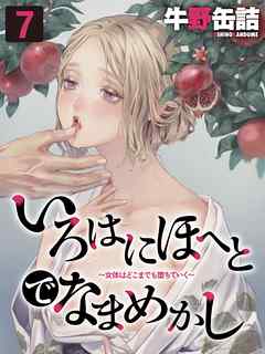 いろはにほへとでなまめかし-女体はどこまでも堕ちていく-(7)