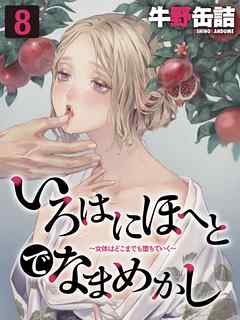 いろはにほへとでなまめかし-女体はどこまでも堕ちていく-(8)