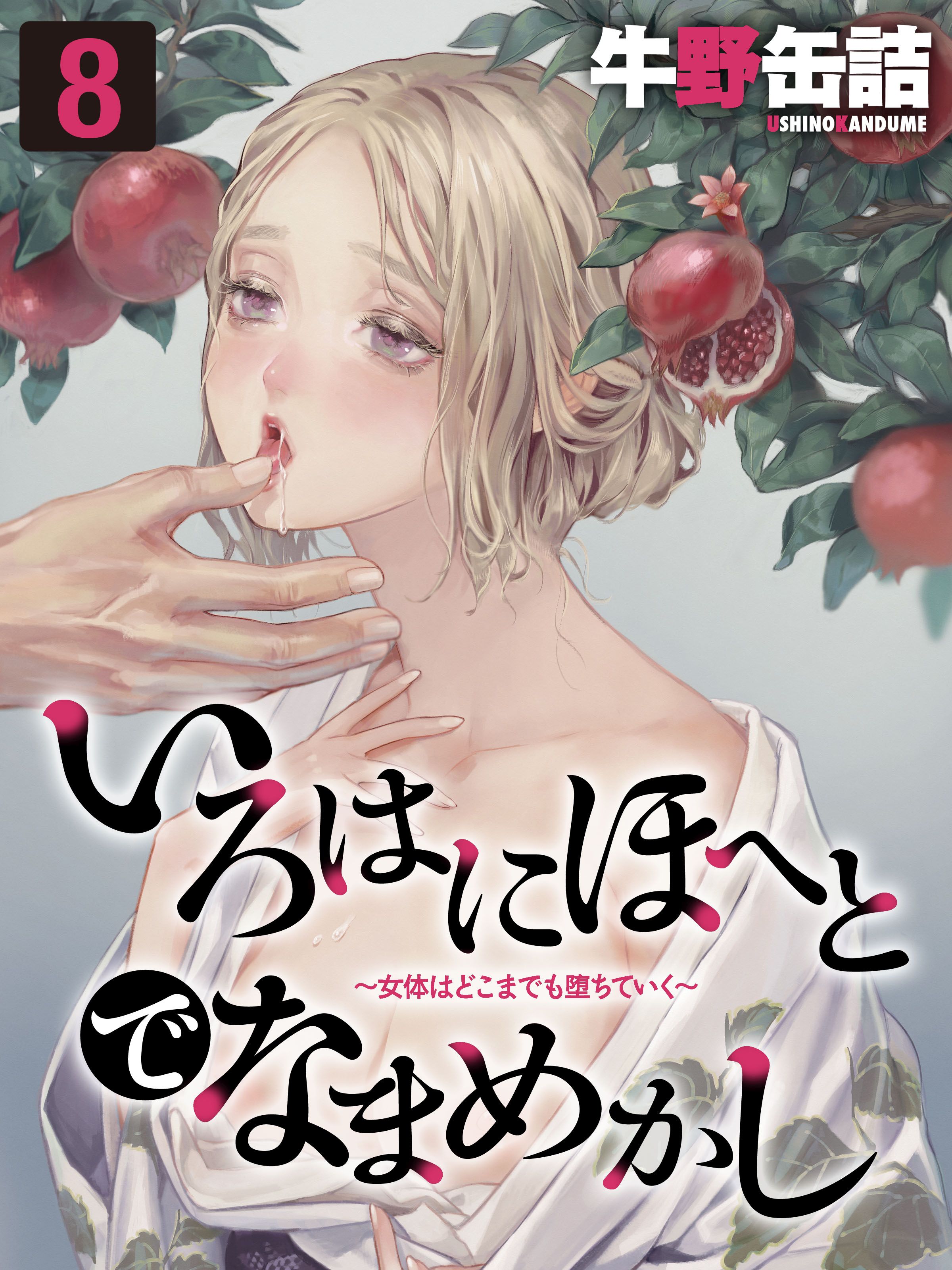 いろはにほへとでなまめかし-女体はどこまでも堕ちていく-(8) - 牛野缶詰 - 漫画・ラノベ（小説）・無料試し読みなら、電子書籍・コミックストア  ブックライブ