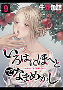 いろはにほへとでなまめかし-女体はどこまでも堕ちていく-(9)