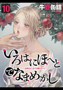 いろはにほへとでなまめかし-女体はどこまでも堕ちていく-(10)