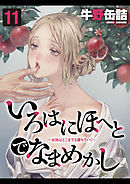 いろはにほへとでなまめかし-女体はどこまでも堕ちていく-(11)