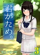 君がため。(3)