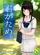 君がため。(8)