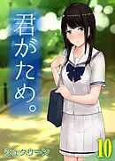 君がため。(10)