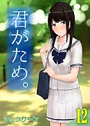 君がため。(12)