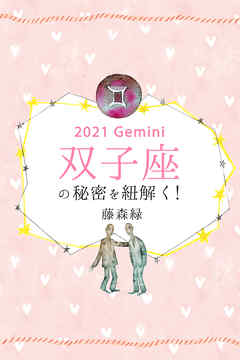 2021年の双子座の秘密を紐解く！