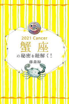 2021年の蟹座の秘密を紐解く！