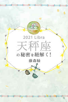 2021年の天秤座の秘密を紐解く！