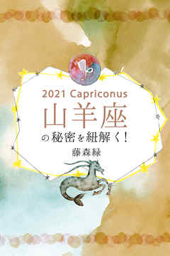 2021年の山羊座の秘密を紐解く！
