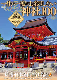 一生に一度はお参りしたい神社１００