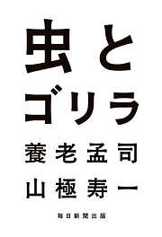 虫とゴリラ