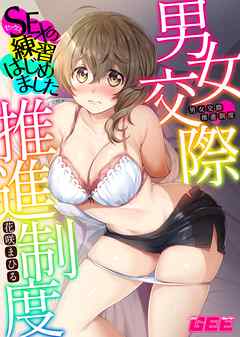 男女交際推進制度～SEXの練習はじめました～　【修正版】