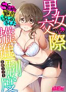 男女交際推進制度～SEXの練習はじめました～　【修正版】