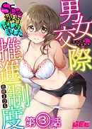 男女交際推進制度～SEXの練習はじめました～第３話　【修正版】
