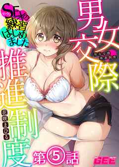男女交際推進制度～SEXの練習はじめました～第５話　【修正版】