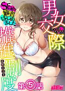 男女交際推進制度～SEXの練習はじめました～第５話　【修正版】