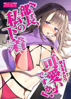 「部長、私の下着可愛いですか？」　【修正版】