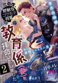 この度、野獣なコワモテ将軍の教育係（妻）を拝命いたしました２　蜜月夫婦編
