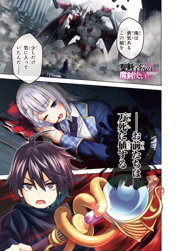 聖剣学院の魔剣使い 1 - 蛍幻飛鳥/志瑞祐 - 少年マンガ・無料