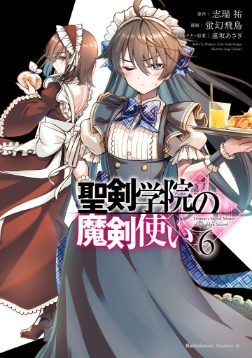 聖剣学院の魔剣使い 6 - 蛍幻飛鳥/志瑞祐 - 電子書籍・無料漫画なら