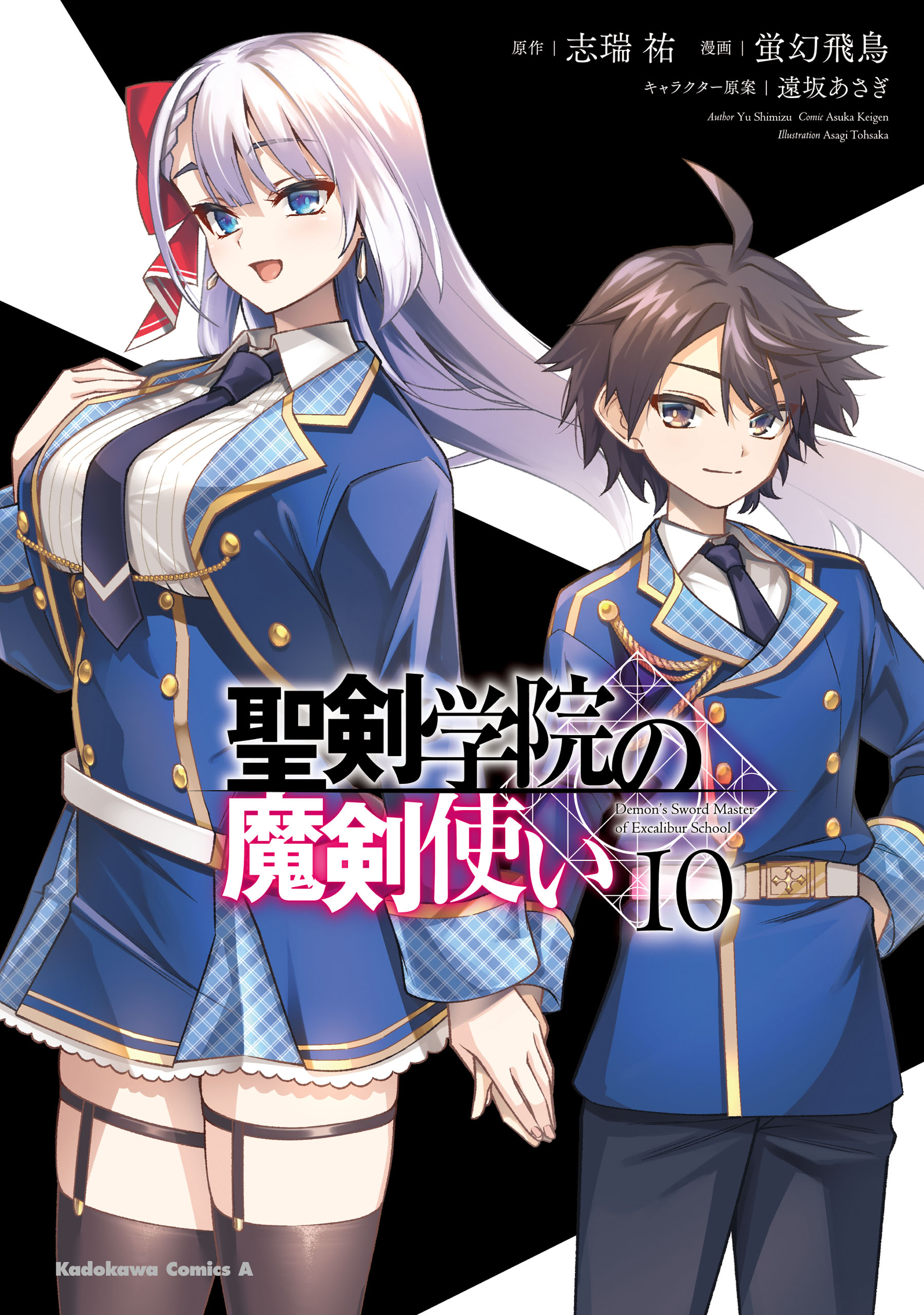 聖剣学院の魔剣使い 10（完結・最終巻） - 蛍幻飛鳥/志瑞祐 - 少年