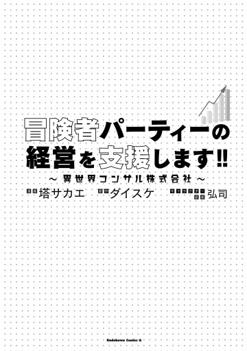 冒険者パーティーの経営を支援します！！ ～異世界コンサル株式会社