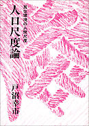 人口尺度論　居住環境の人間尺度