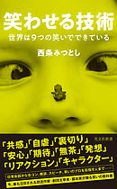 笑わせる技術～世界は９つの笑いでできている～