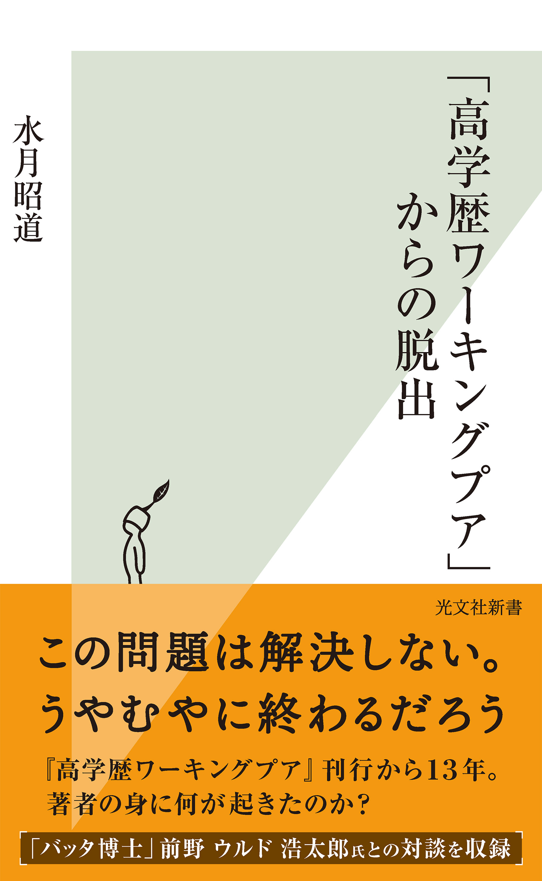 高学歴ワーキングプア からの脱出 水月昭道 漫画 無料試し読みなら 電子書籍ストア ブックライブ