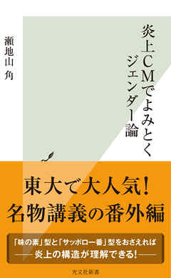 炎上ＣＭでよみとくジェンダー論