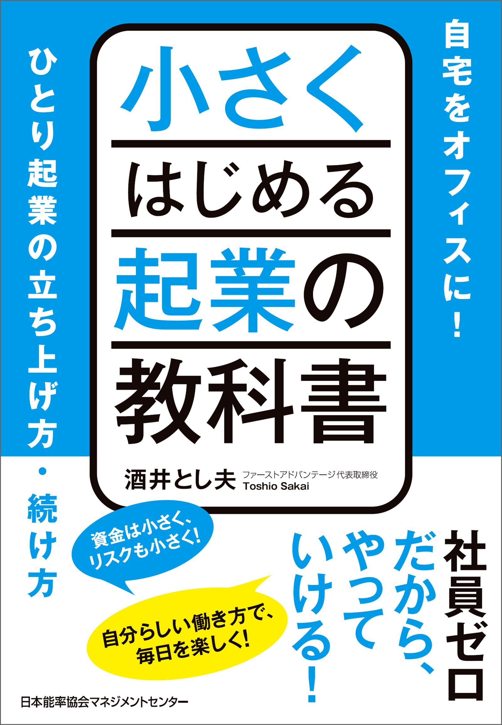 小さくはじめる起業の教科書 - 酒井とし夫 - 漫画・無料試し読みなら