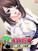 【新装版】イケない進路指導 ～合格への秘策～　（単話）　第１話