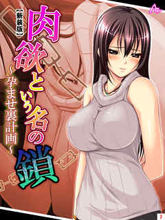 【新装版】肉欲という名の鎖 ～孕ませ裏計画～　第２巻